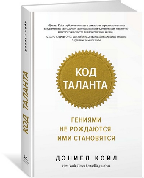 Код таланта. Гениями не рождаются. Ими становятся