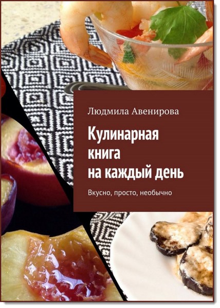 Кулинарная книга на каждый день. Вкусно, просто, необычно