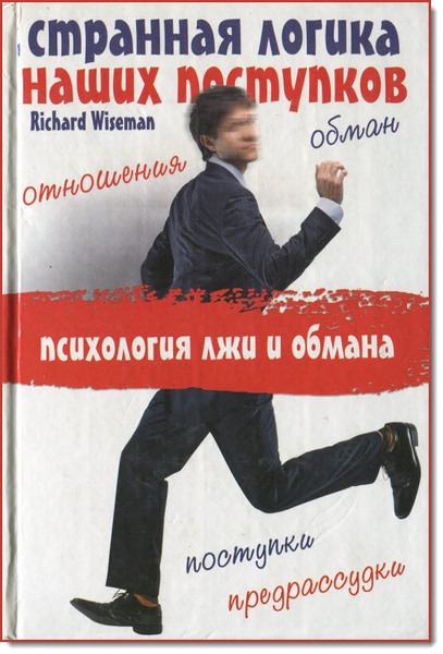 Р. Вайзман. Странная логика наших поступков. Психология лжи и обмана