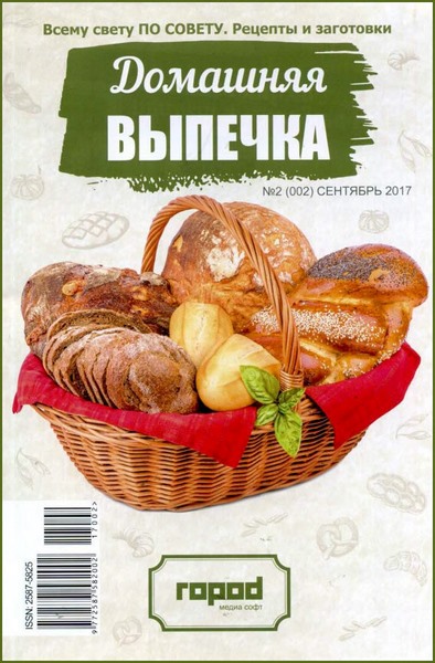 Всему по совету. Рецепты и заготовки №2 (сентябрь 2017). Домашняя выпечка