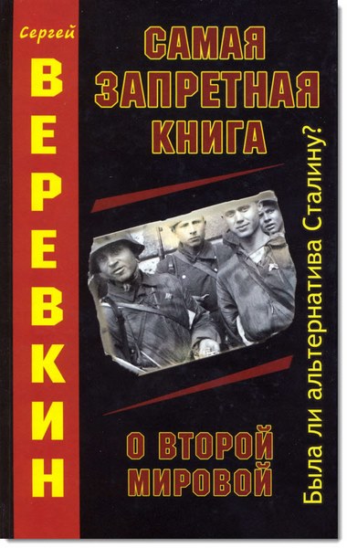Сергей Веревкин. Самая запретная книга о Второй мировой
