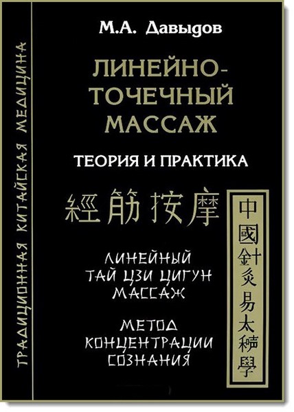 М. А. Давыдов. Линейно-точечный массаж. Теория и практика