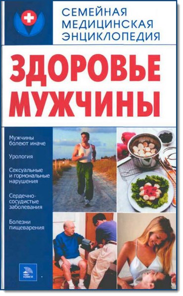 Т. Н. Пугачева. Здоровье мужчины. Семейная медицинская энциклопедия