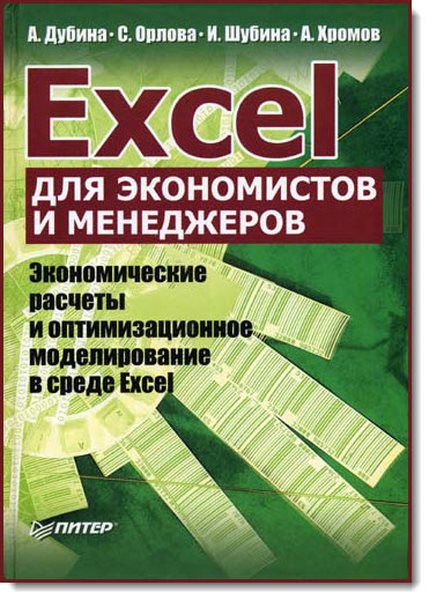 А. Дубина, С. Орлова. Excel для экономистов и менеджеров