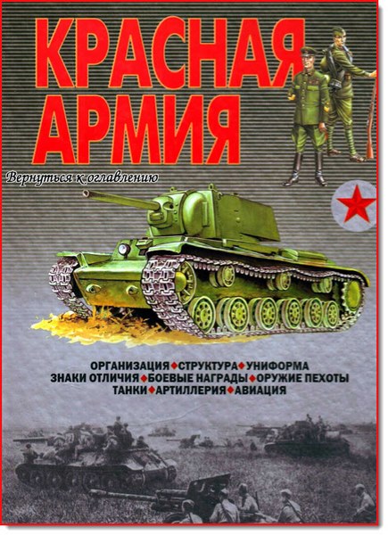 В. Н. Шунков. Красная армия