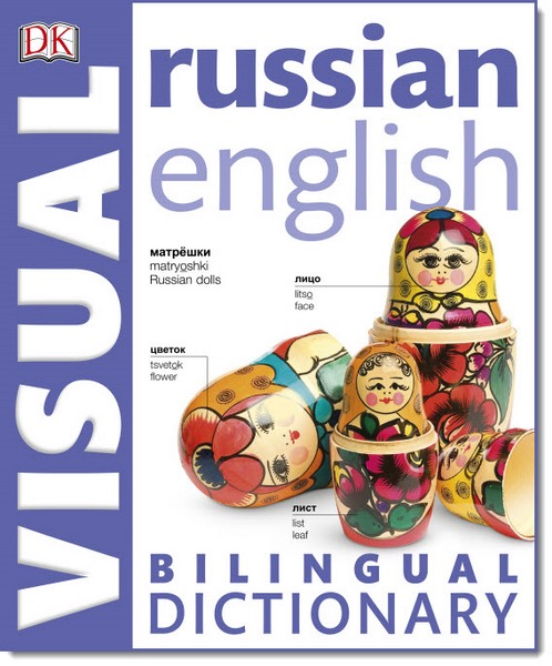 А. Вилкес. Русско-английский двуязычный визуальный словарь