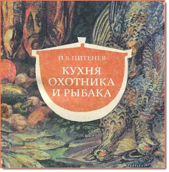 И. В. Питенев. Кухня охотника и рыбака