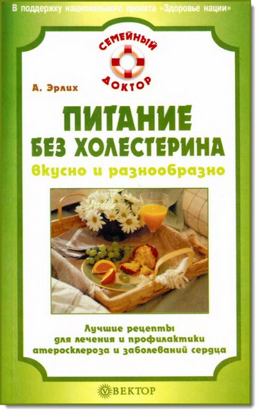 Питание без холестерина. Вкусно и разнообразно