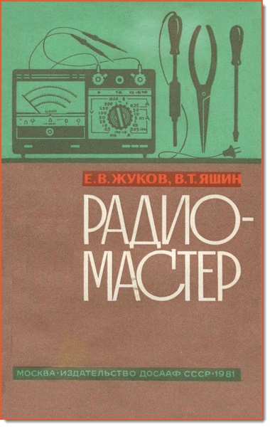 Е. В. Жуков, В. Т. Яшин. Радиомастер