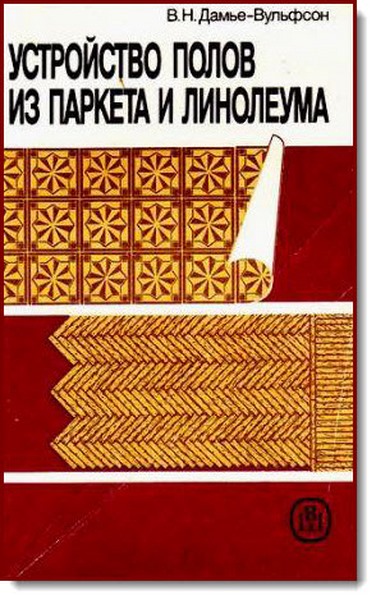 В. Н. Дамье-Вульфсон. Устройство полов из паркета и линолеума