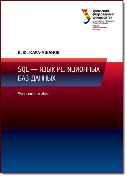 В. Ю. Кара-Ушанов. SQL - язык реляционных баз данных