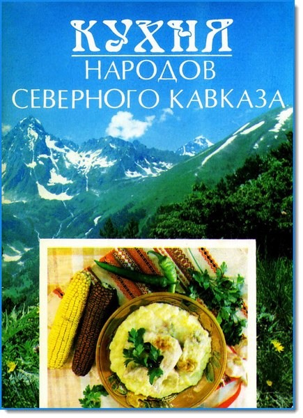 Кухня народов Северного Кавказа