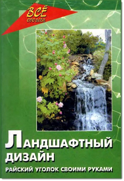 О. И. Кочережко. Ландшафтный дизайн вашего приусадебного участка. Советы дизайнера