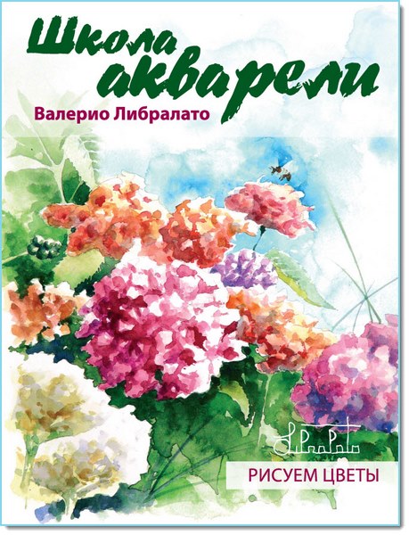 Валерио Либралато. Школа акварели Валерио Либралато. Рисуем цветы