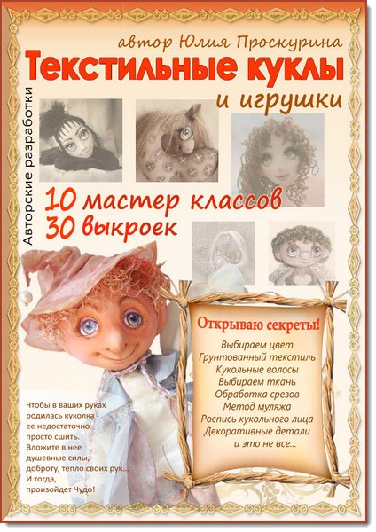 Юлия Проскурина. Текстильные куклы и игрушки