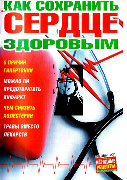 Народные рецепты. Спецвыпуск №1 (апрель 2016). Как созранить сердце здоровым