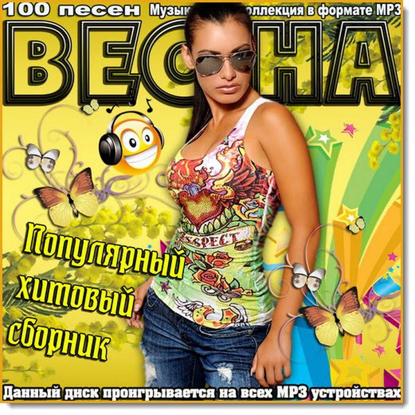 Весна. Популярный хитовый сборник (2016)