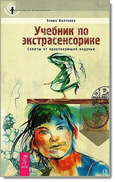 Учебник по экстрасенсорике. Советы от практикующей ведуньи