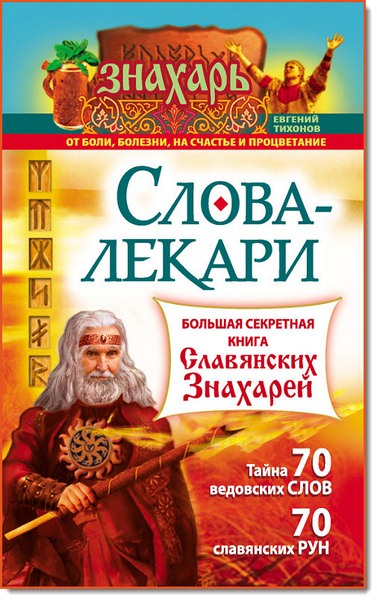 Евгений Тихонов. Слова-лекари. Большая секретная книга славянских знахарей