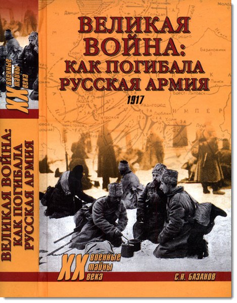 С. Н. Базанов. Великая война. Как погибала русская армия