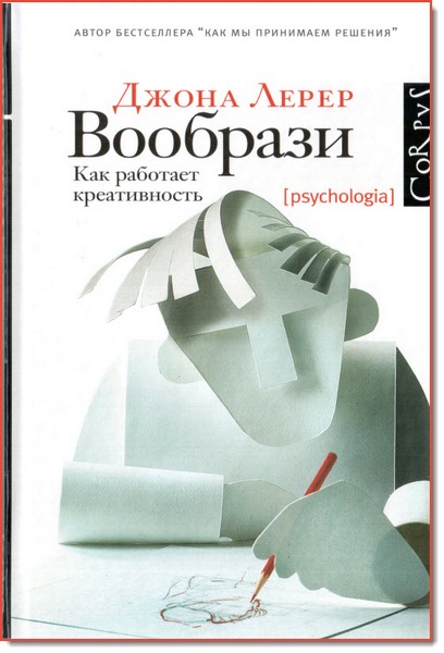 Джона Лерер. Вообрази. Как работает креативность