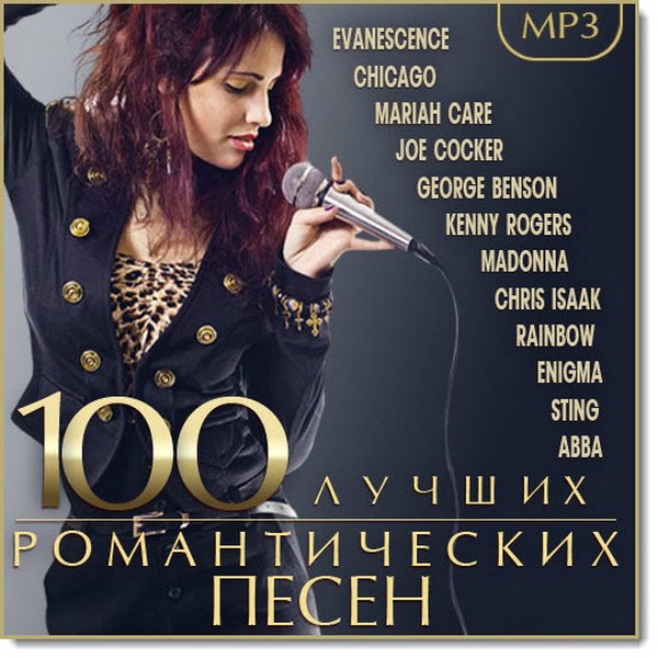 100 лучших романтических песен (2015)