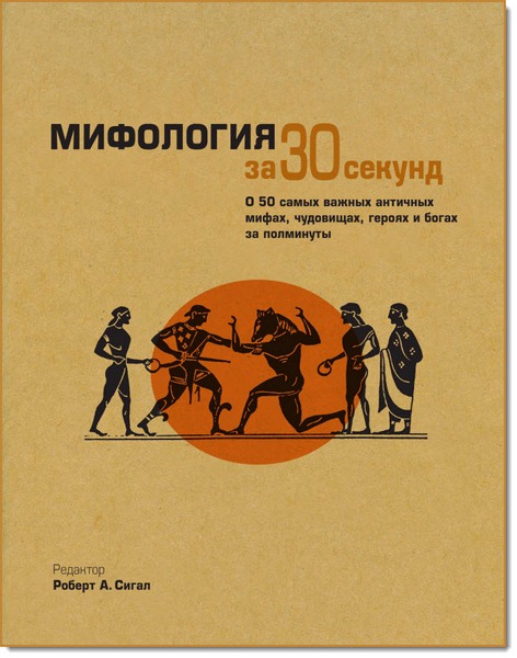 Мифология за 30 секунд. О 50 самых важных античных мифах, чудовищах, героях и богах за полминуты