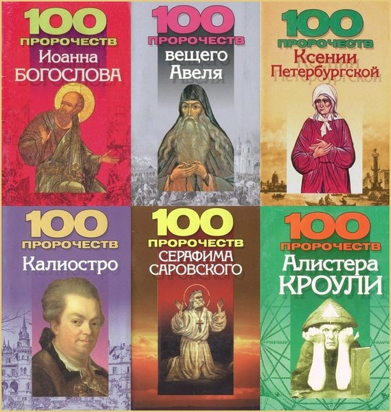 100 пророчеств. Сборник книг