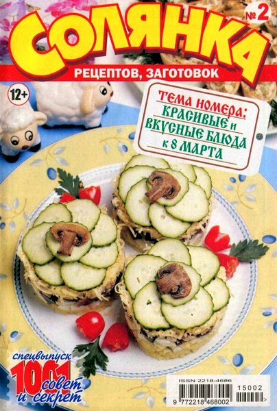 Солянка рецептов, заготовок №2 (февраль 2015). Красивые и вкусные блюда к 8 Марта