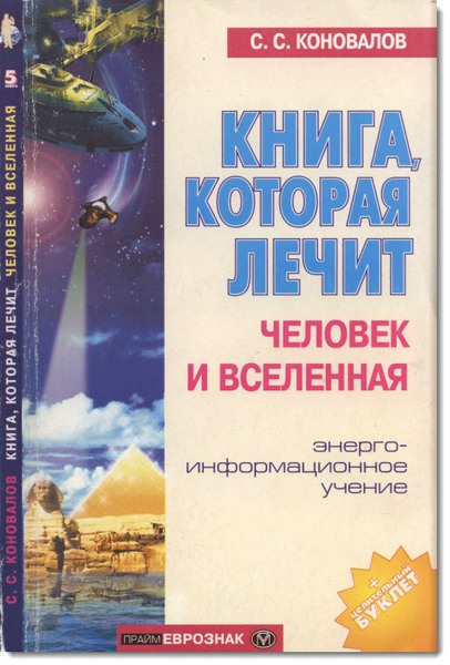 С. Коновалов. Книга, которая лечит. Человек и Вселенная. Энергоинформационное учение