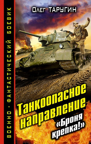 Танкоопасное направление. «Броня крепка!»