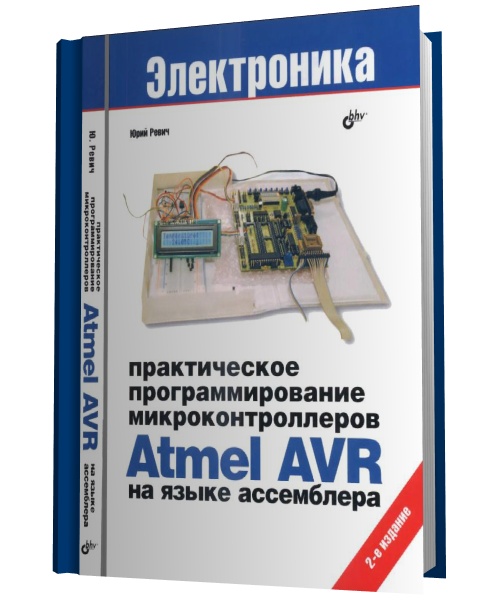 Практическое программирование микроконтроллеров Atmel AVR на языке ассемблера