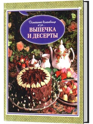 Выпечка и десерты