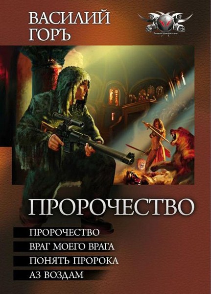 Василий Горъ. Пророчество