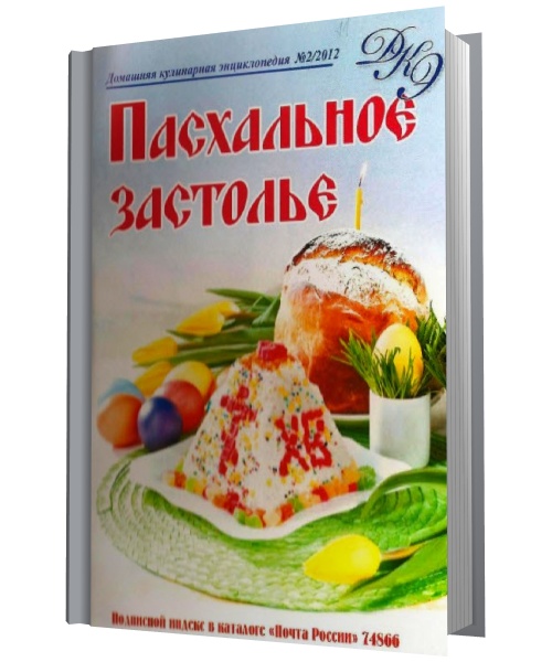Домашняя кулинарная энциклопедия №2 (март 2012). Пасхальное застолье