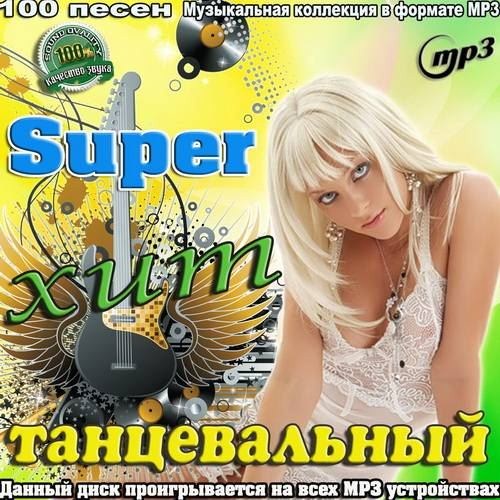 Super хит танцевальный (2012)