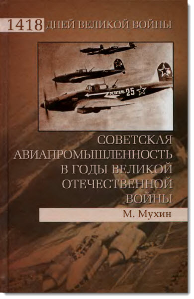 Советская авиапромышленность в годы Великой Отечественной войны 