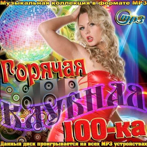 Горячая клубная 100-ка (2012)