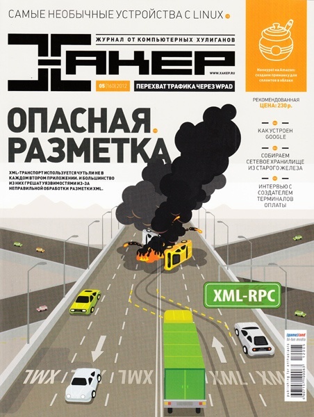 Хакер №5 (май 2012)