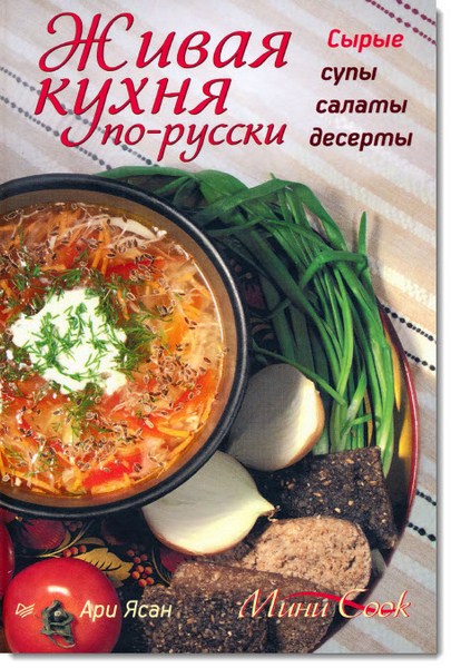 Ари Ясан. Живая кухня по-русски. Сырые супы, салаты, десерты