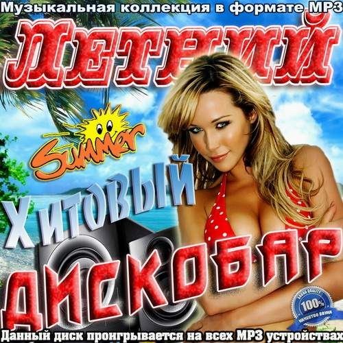 Летний хитовый дискобар (2012)