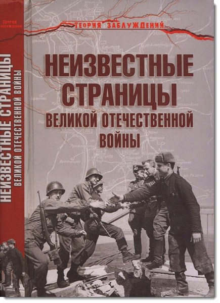 Неизвестные страницы Великой Отечественной войны