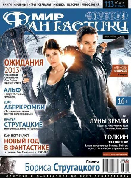 Мир фантастики №1 (январь 2013)