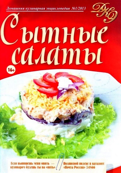 Домашняя кулинарная энциклопедия №1 (2013). Сытные салаты
