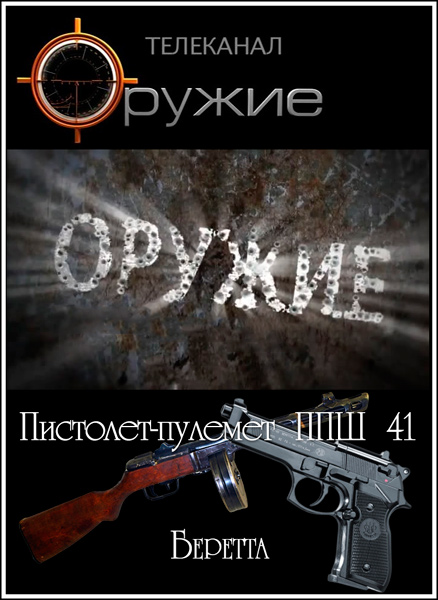 Оружие. Пистолет-пулемет ППШ-41, Беретта (2011) IPTVRip