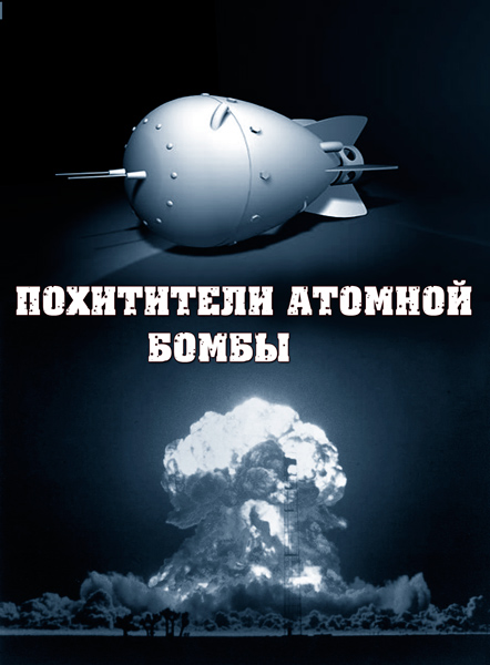 В мире секретных знаний. Похитители атомной бомбы (2012) SATRip