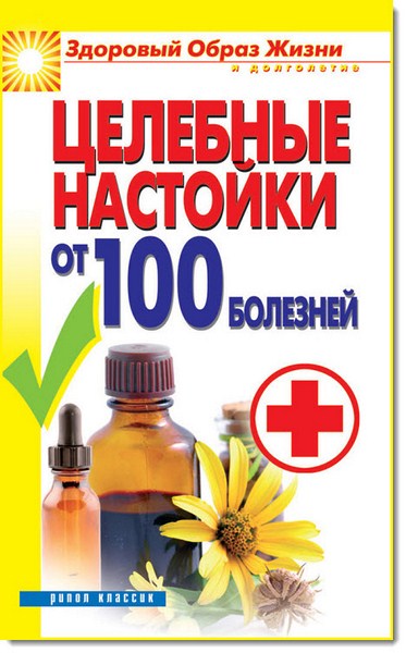 Целебные настойки от 100 болезней