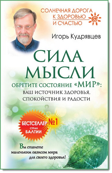 Сила мысли. Обретите состояние «Мир»: ваш источник здоровья, спокойствия и радости