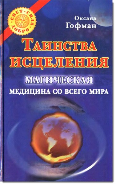 Таинства исцеления. Магическая медицина со всего мира