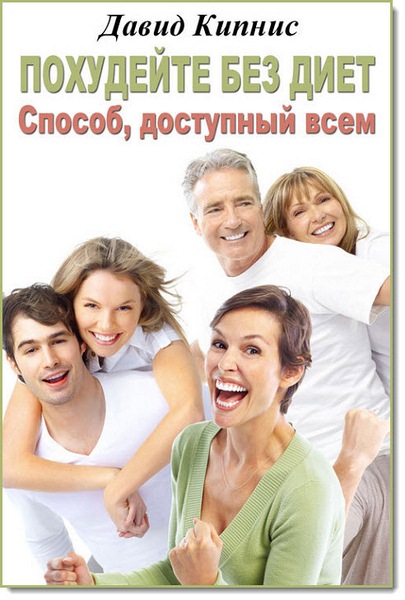 Похудейте без диет. Способ доступный всем